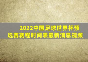 2022中国足球世界杯预选赛赛程时间表最新消息视频