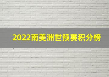 2022南美洲世预赛积分榜