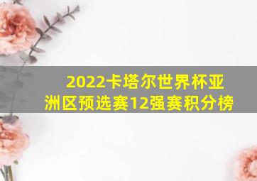 2022卡塔尔世界杯亚洲区预选赛12强赛积分榜