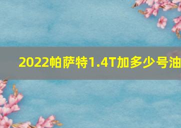 2022帕萨特1.4T加多少号油