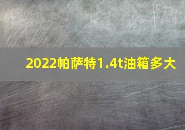 2022帕萨特1.4t油箱多大