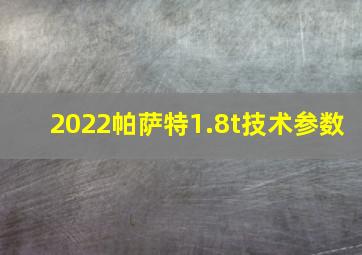 2022帕萨特1.8t技术参数