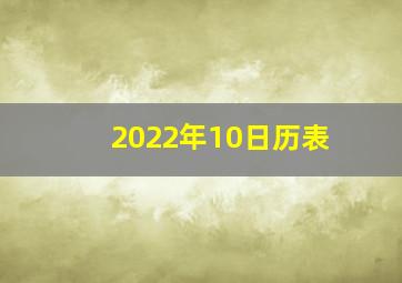 2022年10日历表