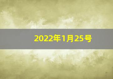 2022年1月25号