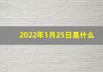 2022年1月25日是什么