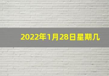 2022年1月28日星期几