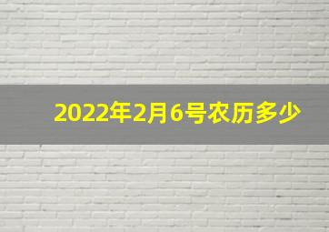 2022年2月6号农历多少