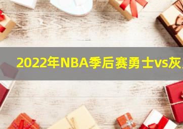 2022年NBA季后赛勇士vs灰熊