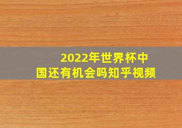 2022年世界杯中国还有机会吗知乎视频