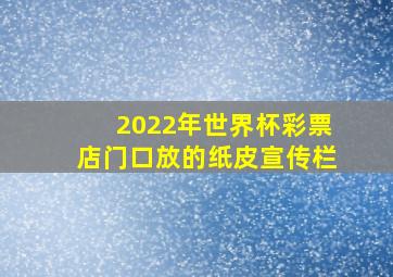 2022年世界杯彩票店门口放的纸皮宣传栏