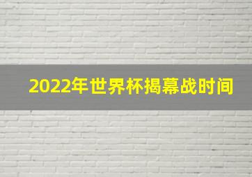 2022年世界杯揭幕战时间