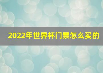 2022年世界杯门票怎么买的