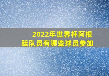 2022年世界杯阿根廷队员有哪些球员参加