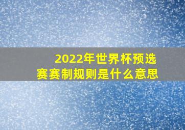 2022年世界杯预选赛赛制规则是什么意思