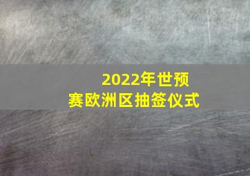 2022年世预赛欧洲区抽签仪式