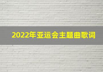 2022年亚运会主题曲歌词