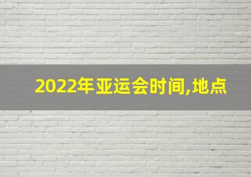 2022年亚运会时间,地点