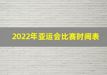 2022年亚运会比赛时间表