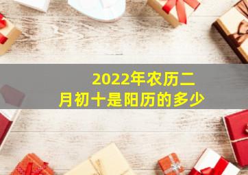 2022年农历二月初十是阳历的多少