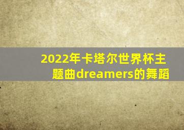 2022年卡塔尔世界杯主题曲dreamers的舞蹈