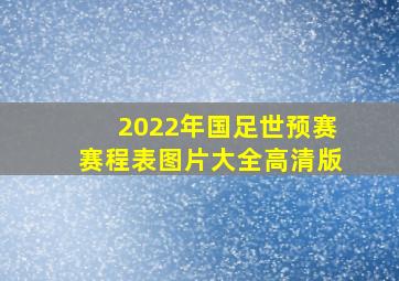 2022年国足世预赛赛程表图片大全高清版