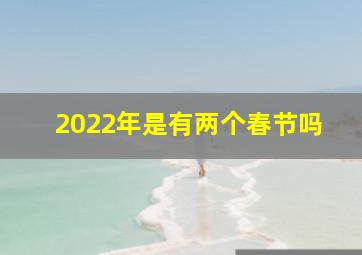 2022年是有两个春节吗