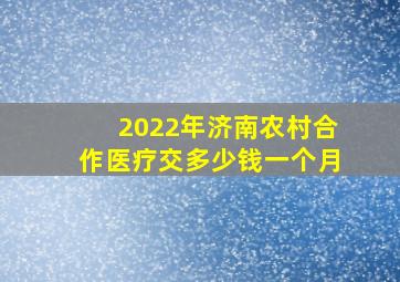 2022年济南农村合作医疗交多少钱一个月