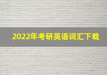 2022年考研英语词汇下载