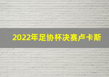 2022年足协杯决赛卢卡斯