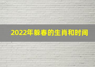 2022年躲春的生肖和时间