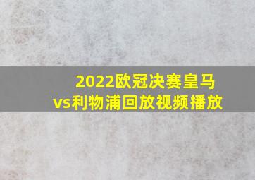 2022欧冠决赛皇马vs利物浦回放视频播放