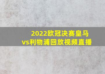 2022欧冠决赛皇马vs利物浦回放视频直播