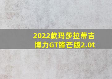 2022款玛莎拉蒂吉博力GT锋芒版2.0t