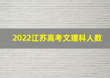 2022江苏高考文理科人数