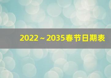 2022～2035春节日期表