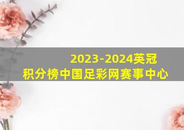 2023-2024英冠积分榜中国足彩网赛事中心