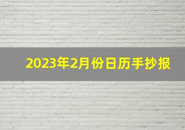 2023年2月份日历手抄报