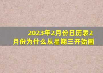 2023年2月份日历表2月份为什么从星期三开始画