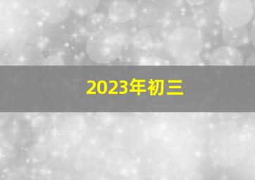 2023年初三