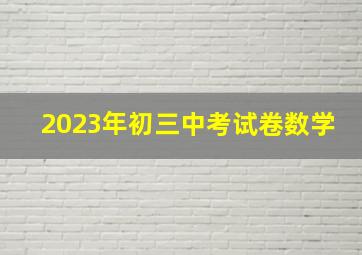 2023年初三中考试卷数学