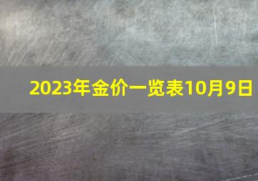 2023年金价一览表10月9日