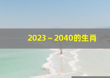 2023～2040的生肖