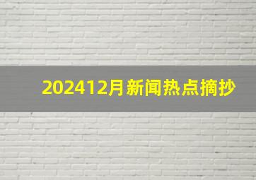 202412月新闻热点摘抄