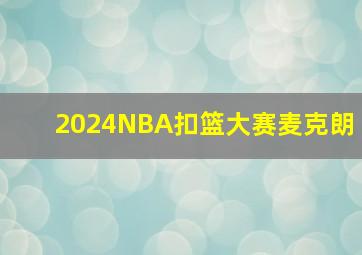 2024NBA扣篮大赛麦克朗