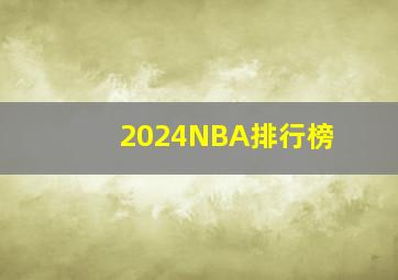 2024NBA排行榜