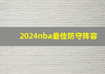 2024nba最佳防守阵容