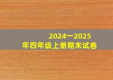 2024一2025年四年级上册期末试卷