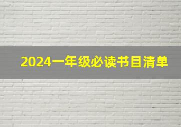 2024一年级必读书目清单