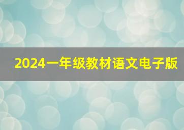 2024一年级教材语文电子版