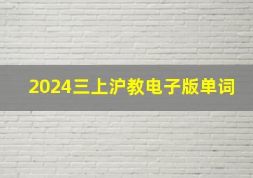 2024三上沪教电子版单词